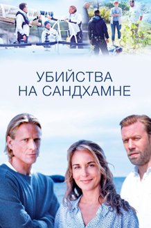 Убийства на Сандхамне: постер