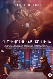 (Не)идеальная женщина: постер