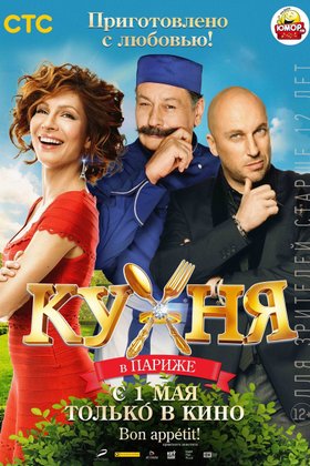 Кухня в Париже: постер