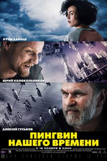 Пингвин нашего времени: постер