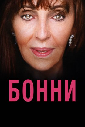 Бонни: постер