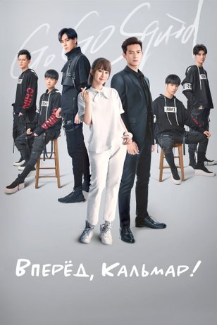 Постер сериала «Вперeд, Кальмар!» (1 сезон)