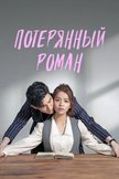Постер Потерянный роман: 1 сезон
