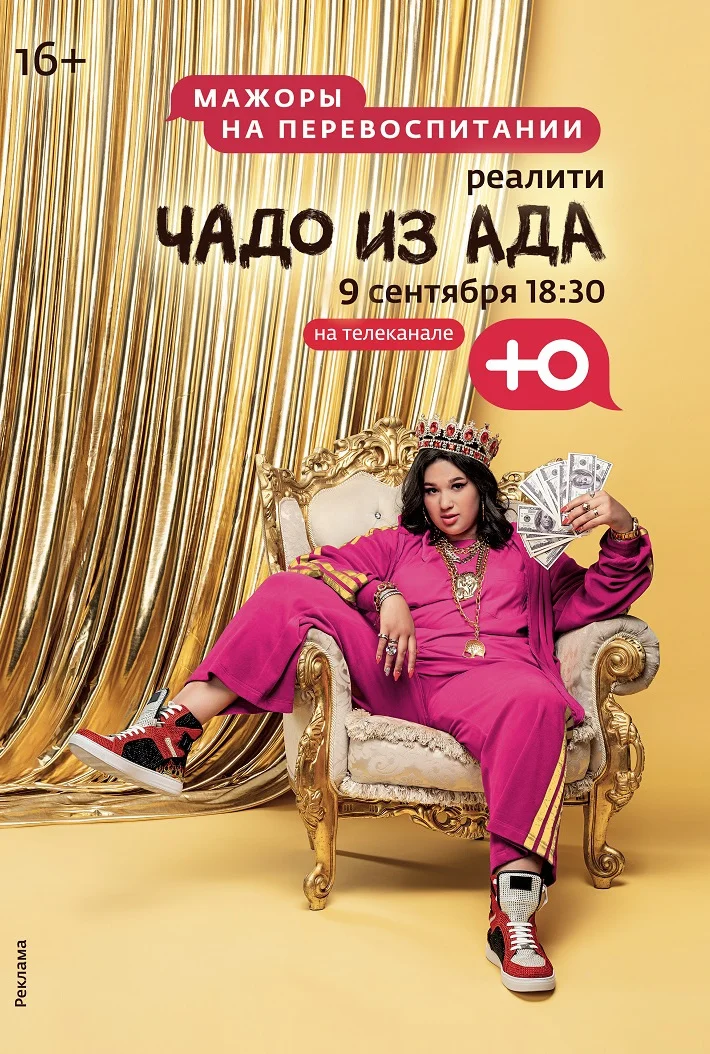 Чадо из ада