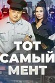 Постер сериала «Тот самый мент»