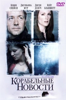 Корабельные новости: постер