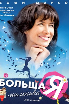 Большая маленькая Я: постер