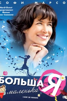 Большая маленькая Я: постер