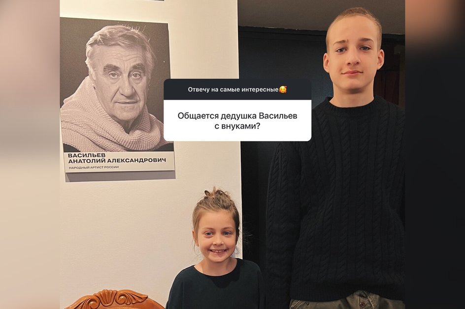 Внуки Анатолия Васильева Внуки Анатолия Васильева