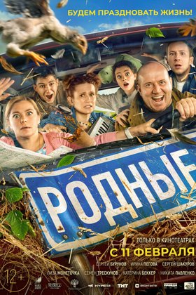Родные: постер