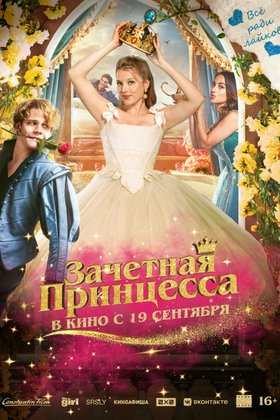 Зачетная принцесса: постер