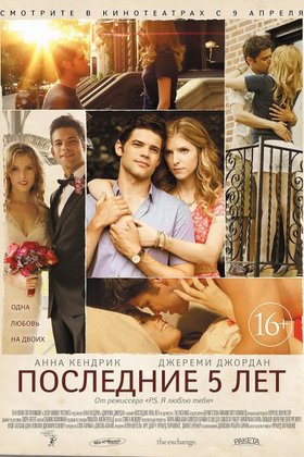 Последние 5 лет: постер