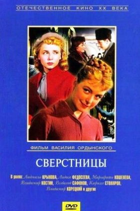 Сверстницы: постер