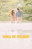 Постер Пока не поздно: 1 сезон