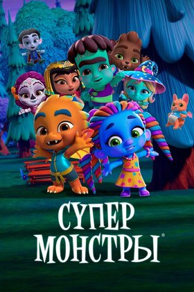 Супермонстры: постер