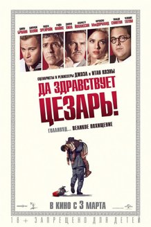 Да здравствует Цезарь!: постер