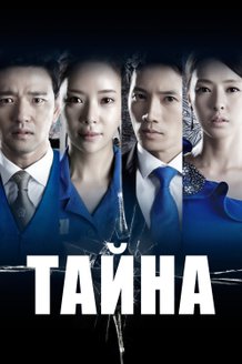 Тайна: постер