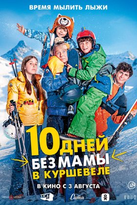 10 дней без мамы в Куршевеле: постер