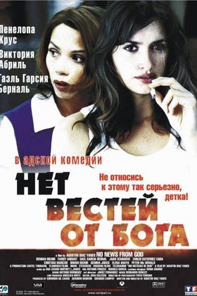 Нет вестей от Бога: постер