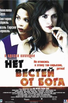 Нет вестей от Бога: постер
