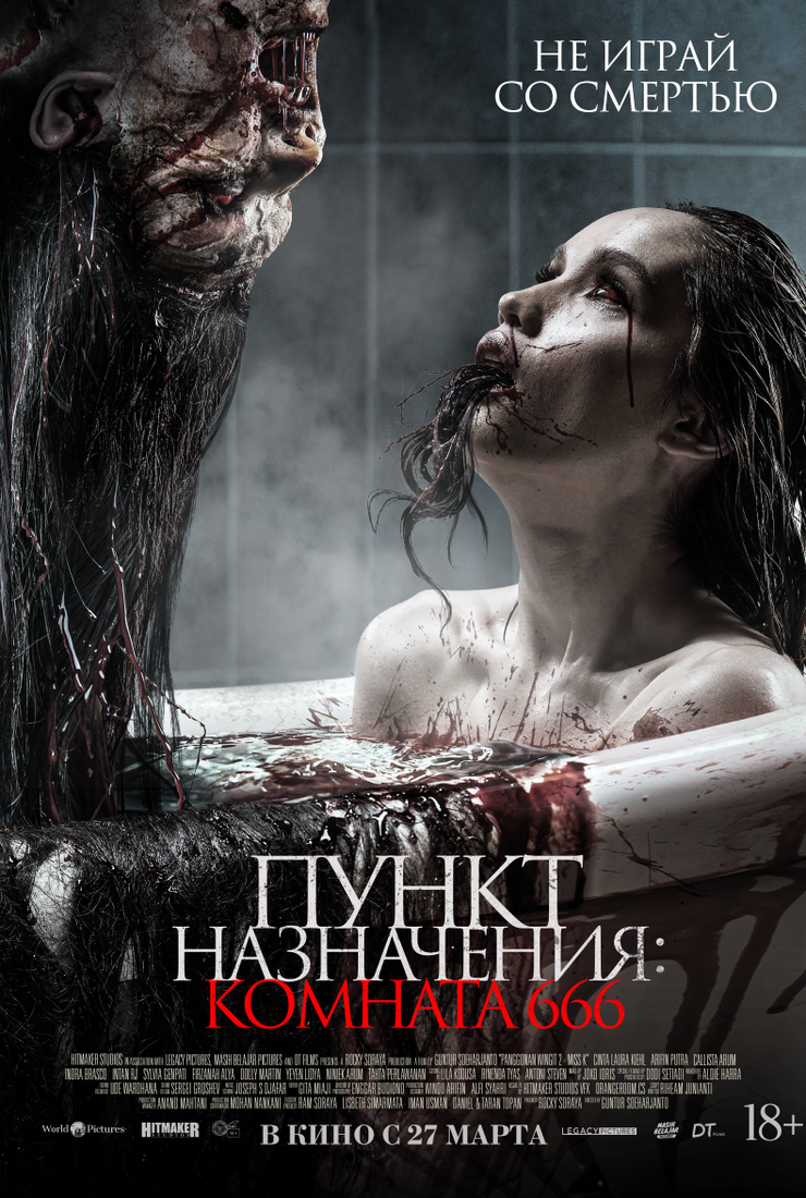 Постер фильма «Пункт назначения: Комната 666»