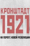 Постер Кронштадт 1921: 1 сезон