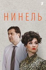 Нинель