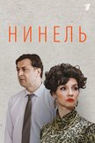 Постер Нинель: 1 сезон