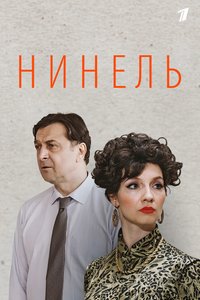 Нинель