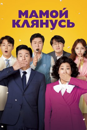Мамой клянусь: постер