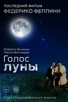 Голос луны: постер