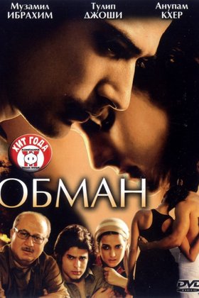 Обман: постер