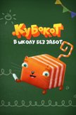 Постер Кубокот — в школу без забот: 1 сезон