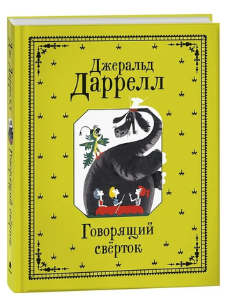 Джеральд Даррелл «Говорящий сверток»