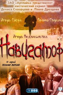 Навигатор: постер