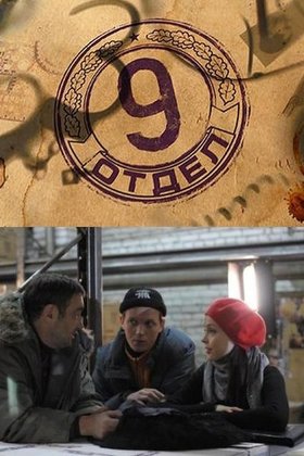 Девятый отдел: постер