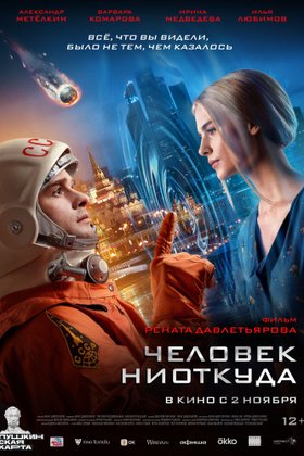 Человек ниоткуда: постер