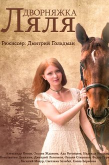 Дворняжка Ляля: постер