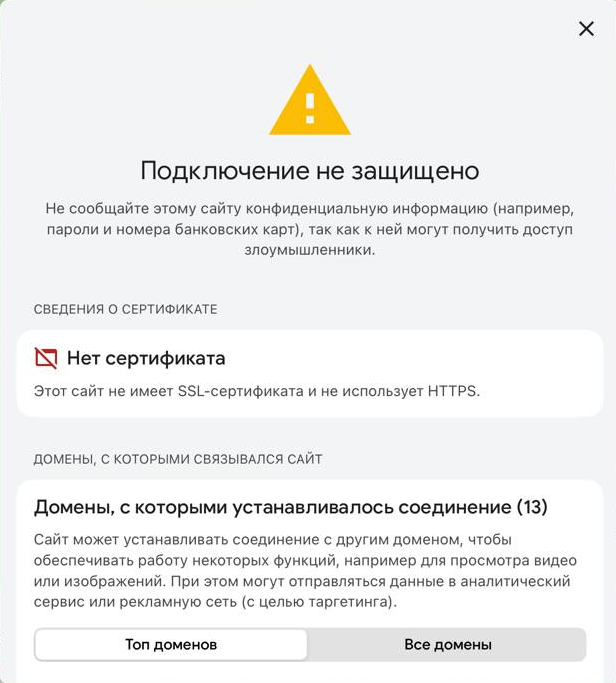 Пример оповещения об отсутствии SSL-сертификата Пример оповещения об отсутствии SSL-сертификата