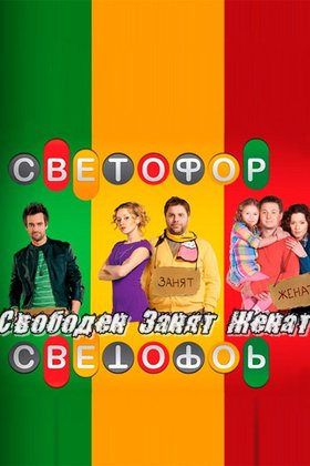 Светофор: постер