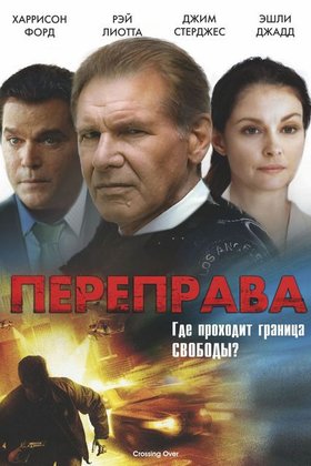 Переправа: постер