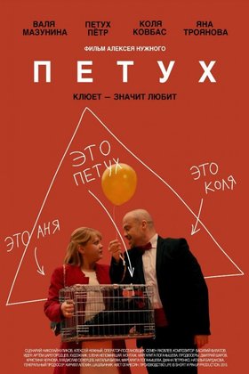 Петух: постер