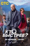 Постер Кто быстрее?: 1 сезон