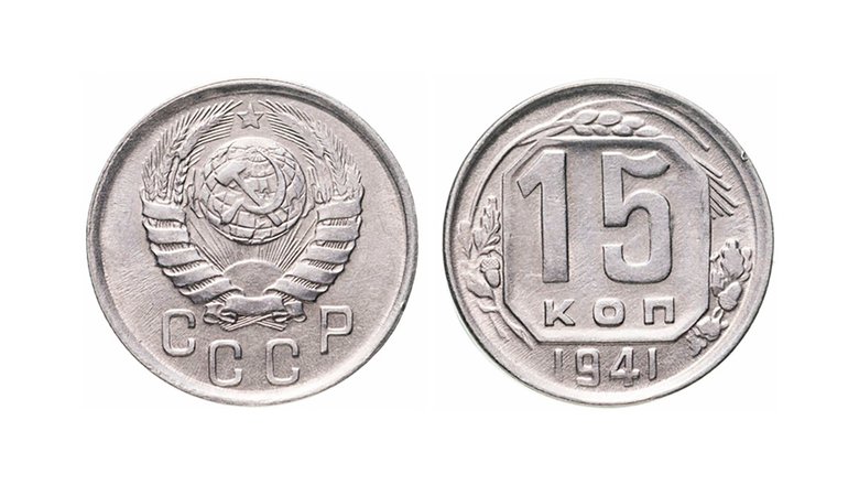 Советские 15 копеек, 1941 год
