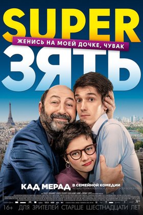 SuperЗять: постер