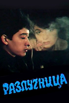 Разлучница: постер
