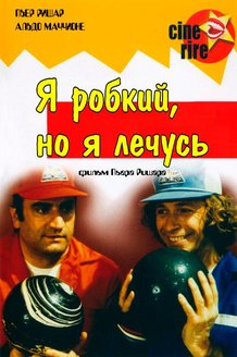 Я стеснительный, но я лечусь: постер