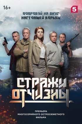 Стражи Отчизны: постер