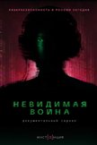 Постер Невидимая война: 1 сезон