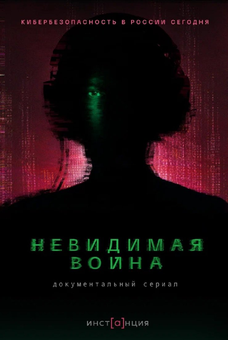 Постер сериала «Невидимая война»